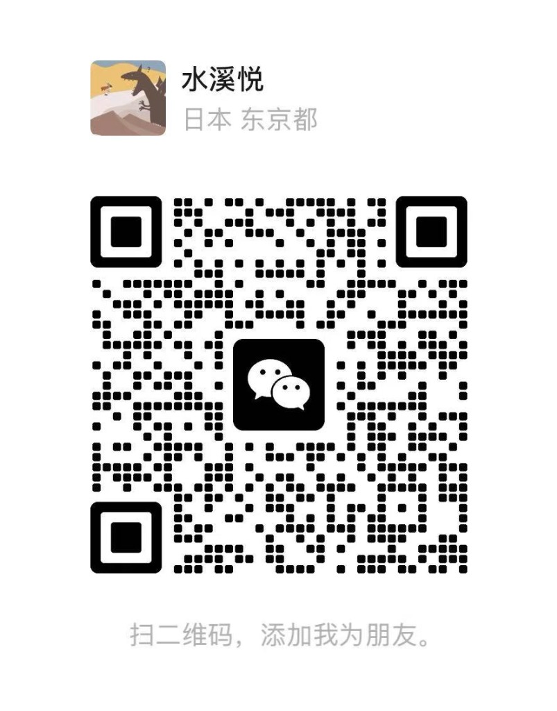微信二维码 - 水溪悦
